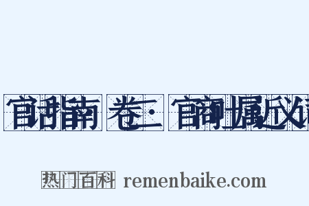 官话指南·卷二·官商吐属近义词是什么意思的图片
